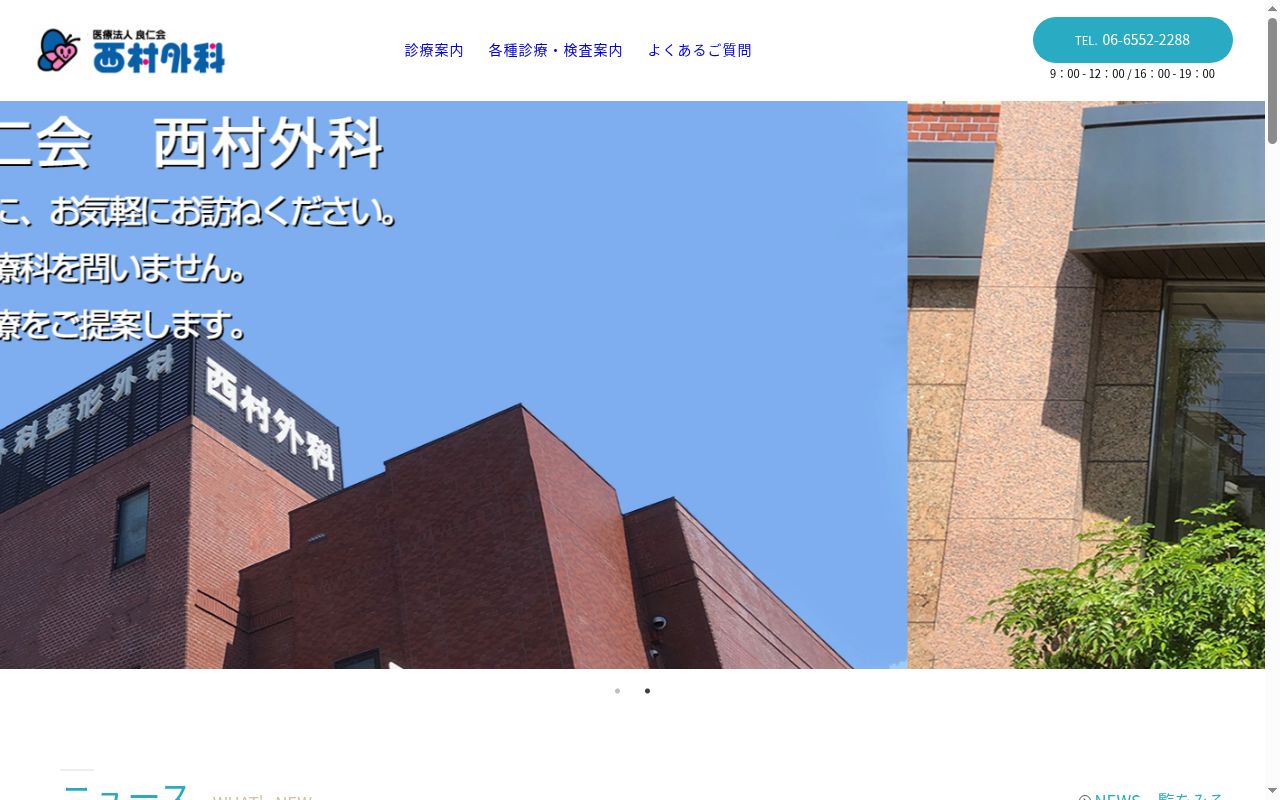 医療法人良仁会　西村外科の公式サイトのスクリーンショット