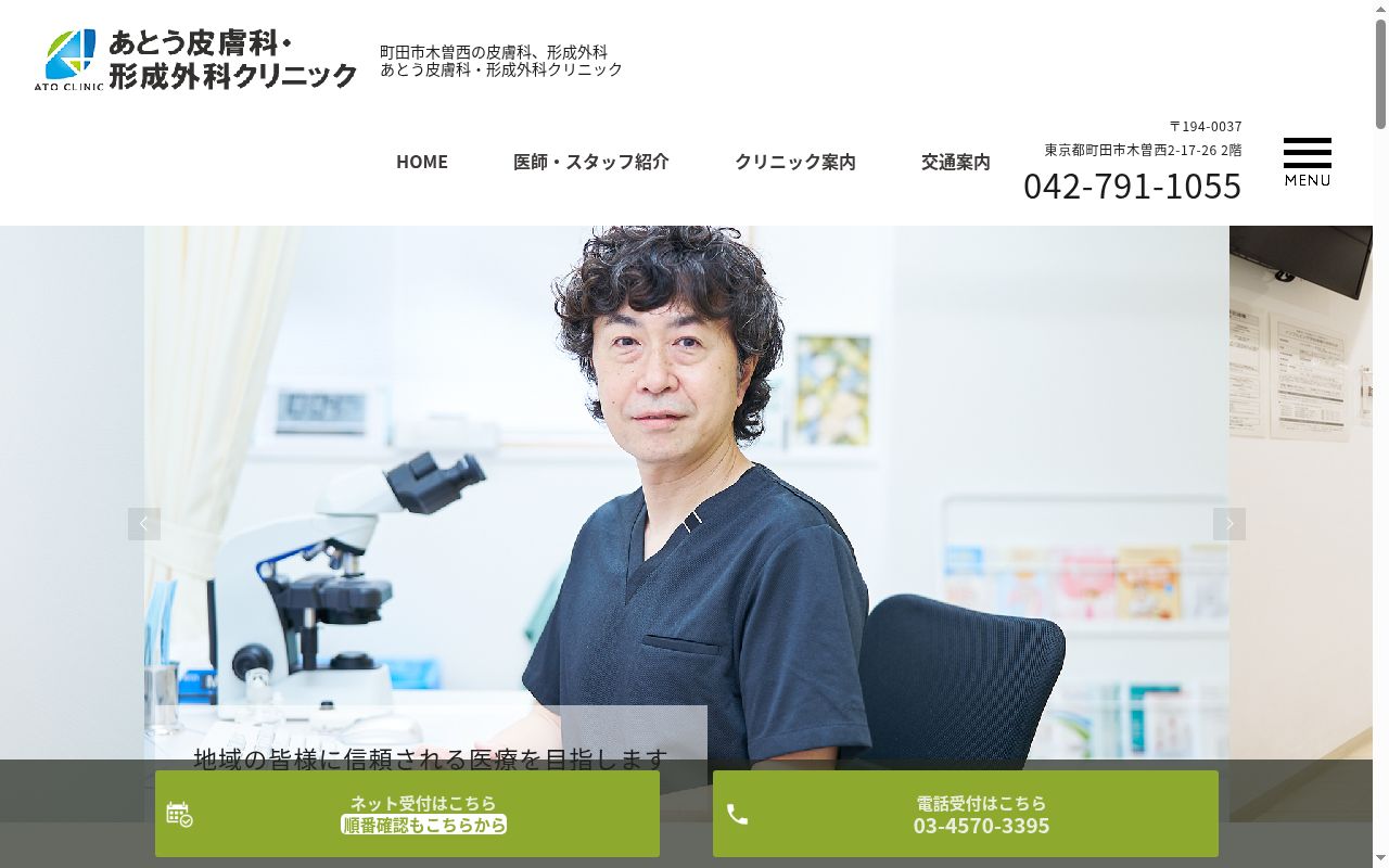 あとう皮膚科・形成外科クリニックの公式サイトのスクリーンショット