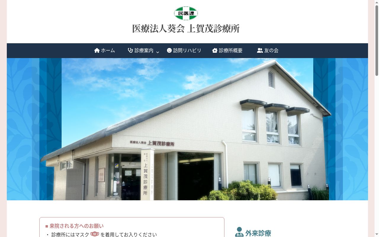 医療法人葵会上賀茂診療所の公式サイトのスクリーンショット