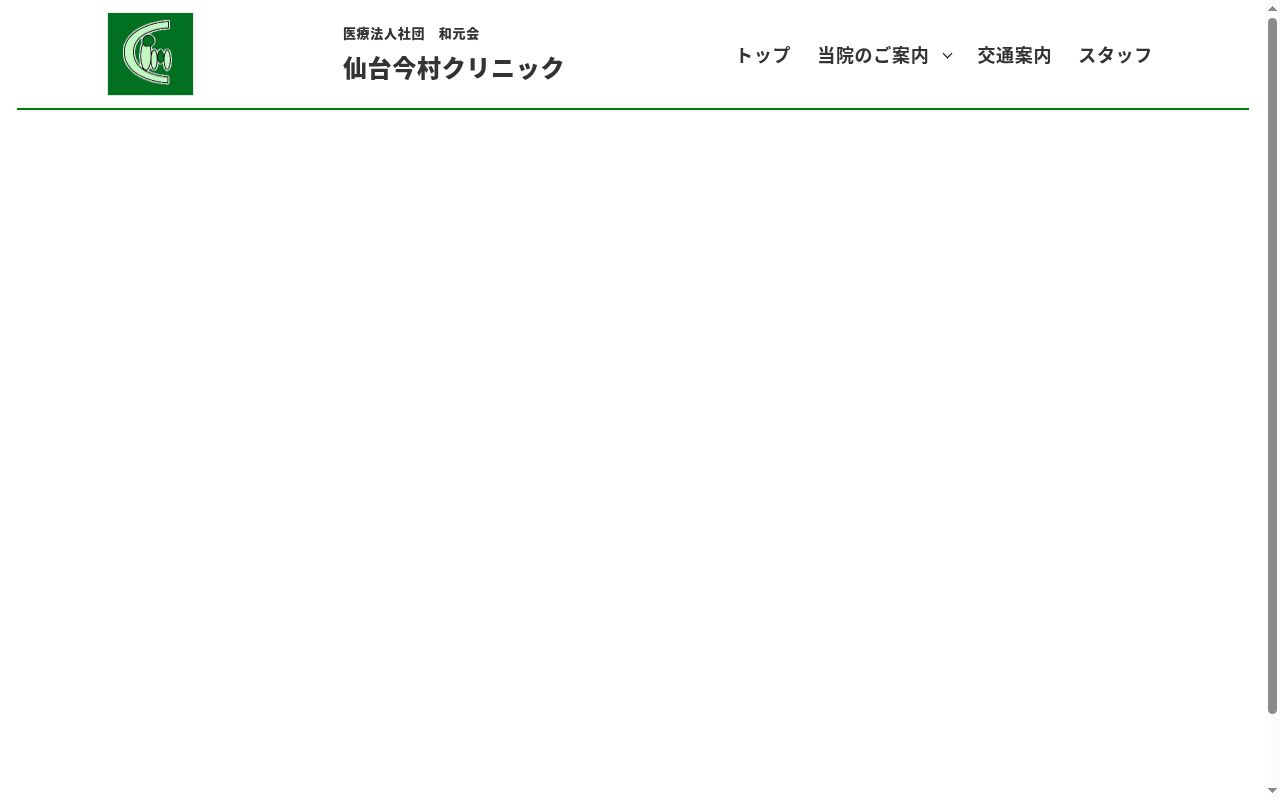 仙台今村クリニックの公式サイトのスクリーンショット