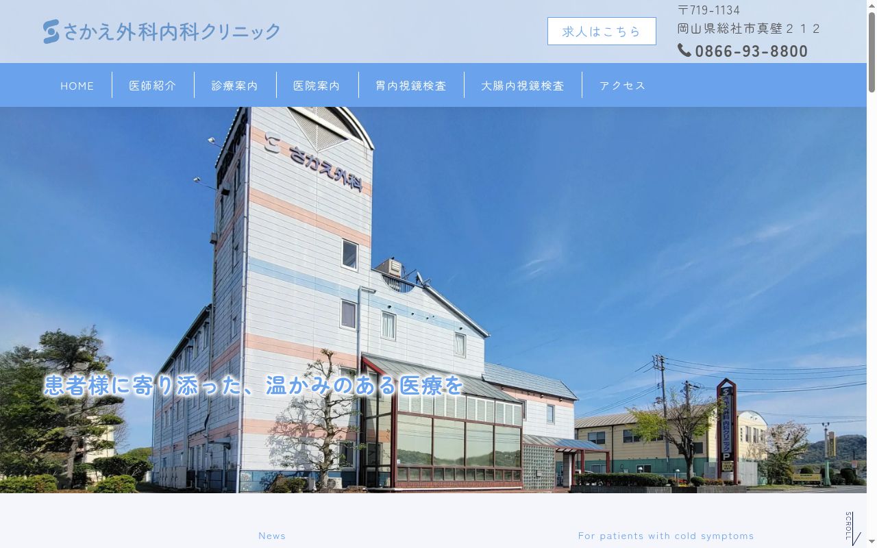 医療法人さかえ外科内科クリニックの公式サイトのスクリーンショット