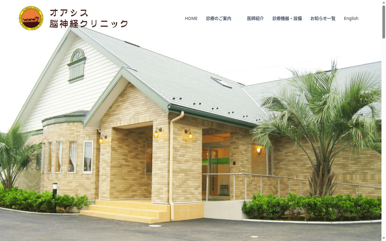 医療法人社団語應会　オアシス脳神経クリニックの公式サイトのスクリーンショット