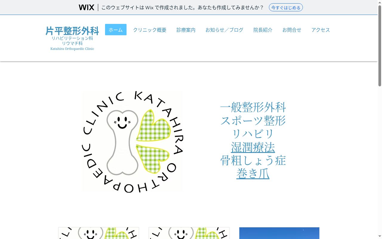 片平整形外科の公式サイトのスクリーンショット