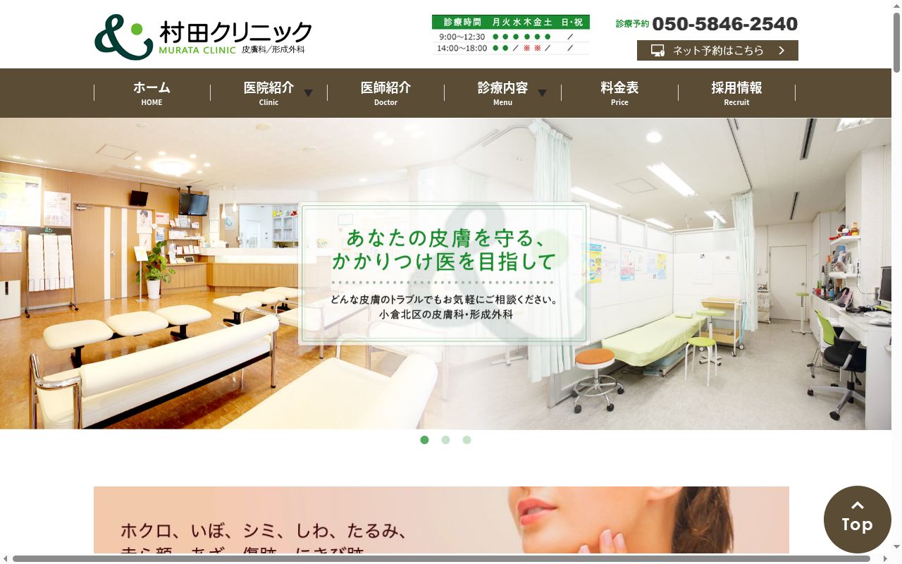 医療法人　村田クリニックの公式サイトのスクリーンショット