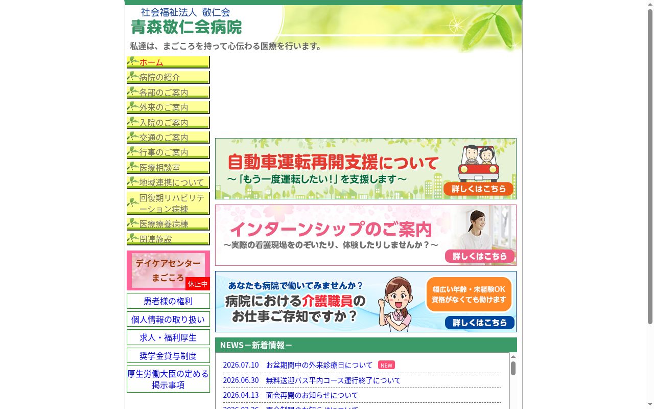 社会福祉法人敬仁会　青森敬仁会病院の公式サイトのスクリーンショット