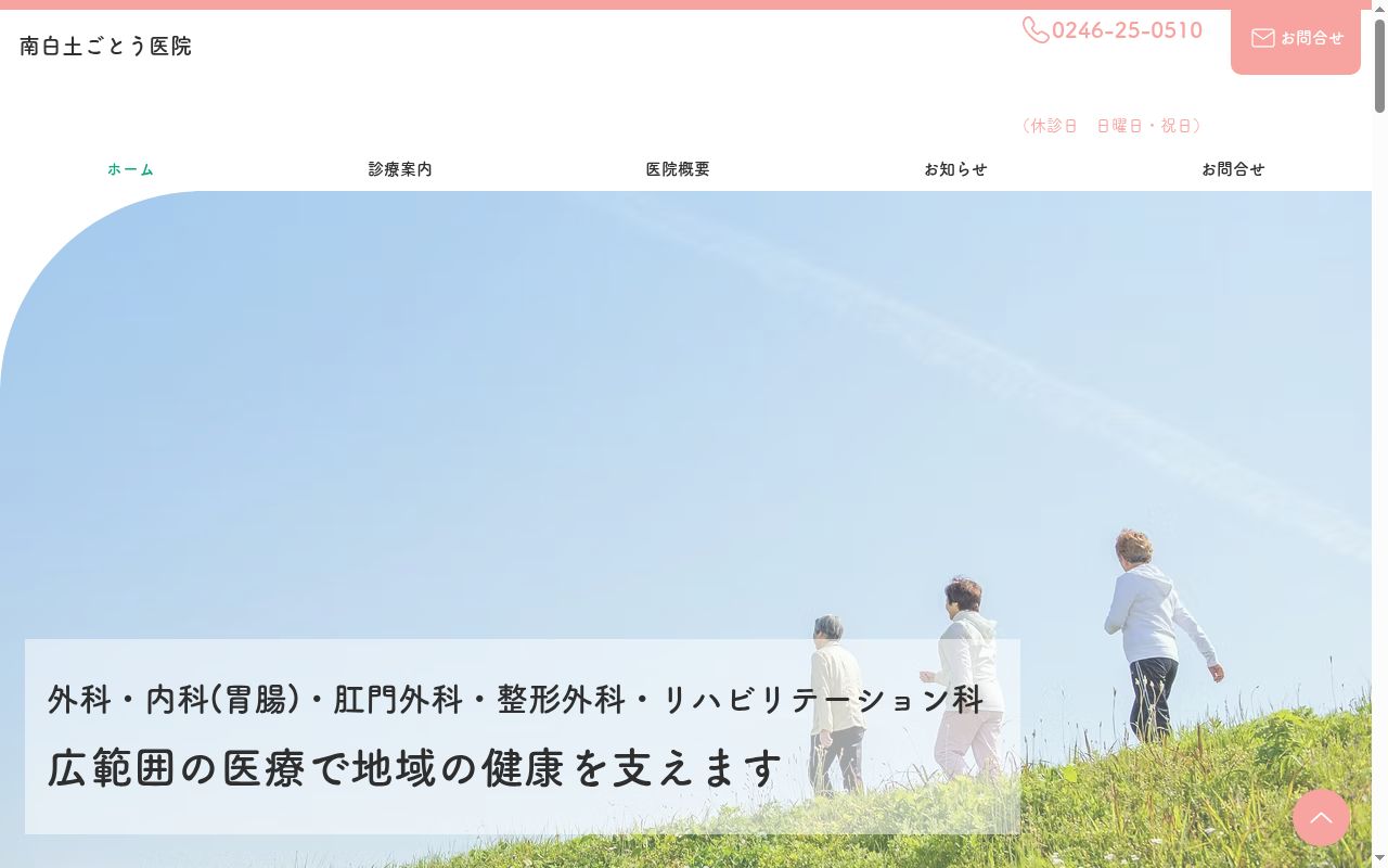 南白土ごとう医院の公式サイトのスクリーンショット