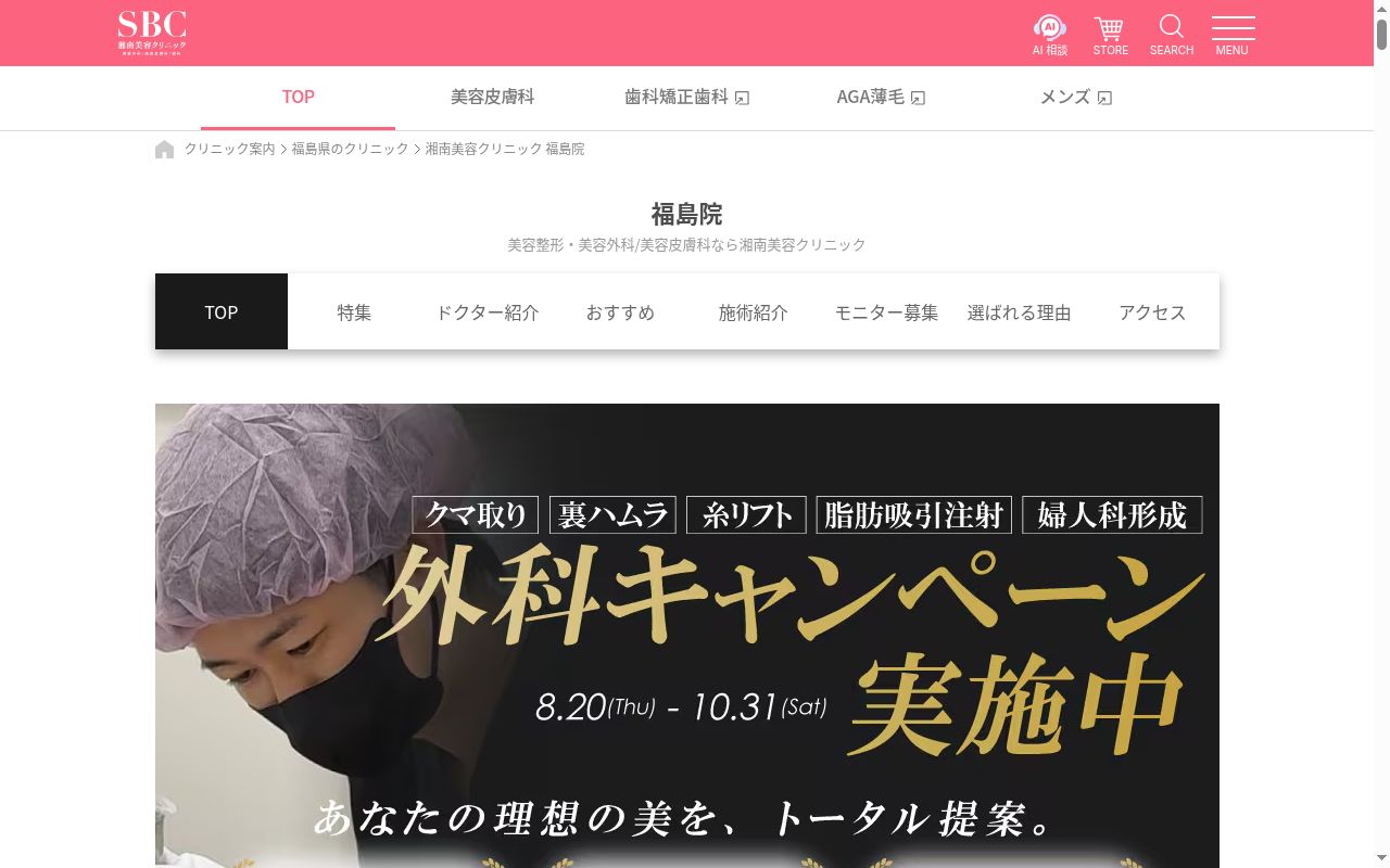 湘南美容クリニック福島院の公式サイトのスクリーンショット