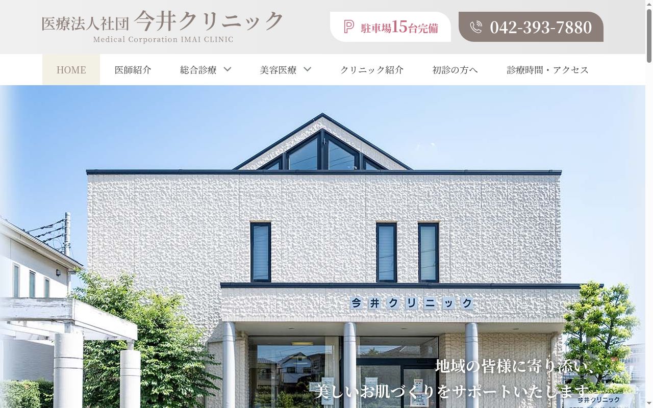 医療法人社団 今井クリニックの公式サイトのスクリーンショット