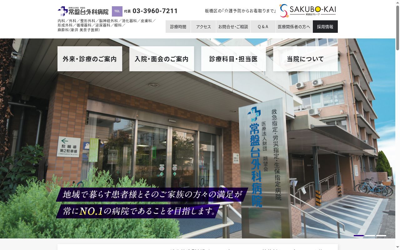 医療法人財団朔望会 常盤台外科病院の公式サイトのスクリーンショット