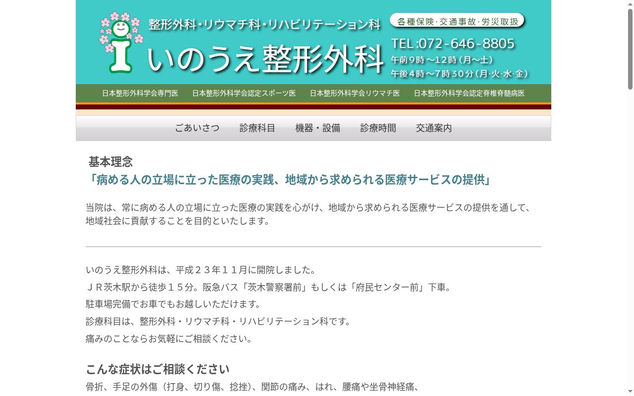 いのうえ整形外科の公式サイトのスクリーンショット