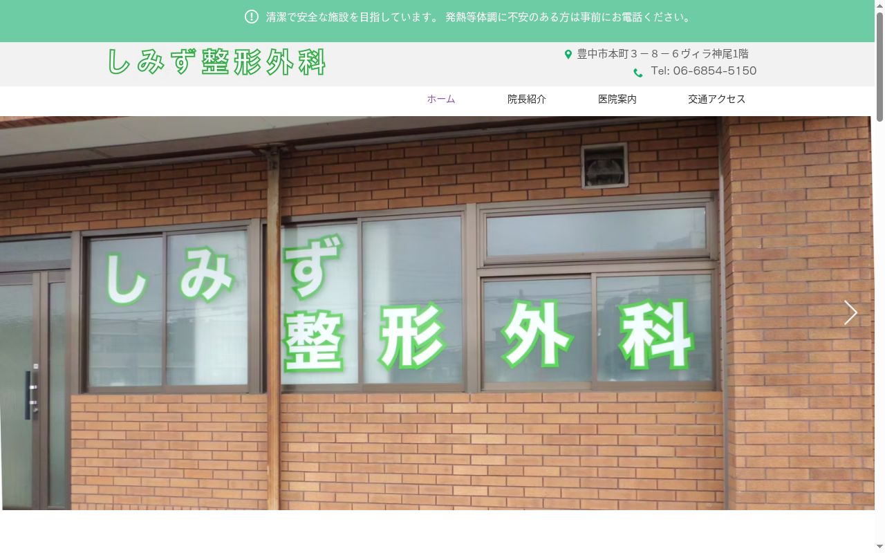 しみず整形外科の公式サイトのスクリーンショット