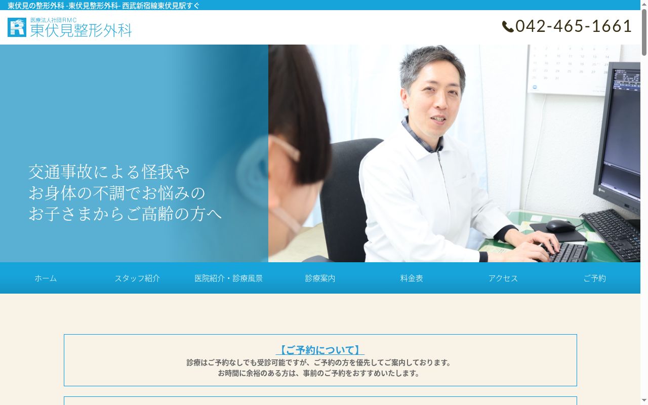 医療法人社団RMC 東伏見整形外科の公式サイトのスクリーンショット