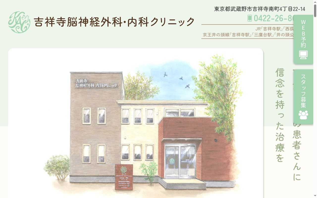 吉祥寺脳神経外科・内科クリニックの公式サイトのスクリーンショット