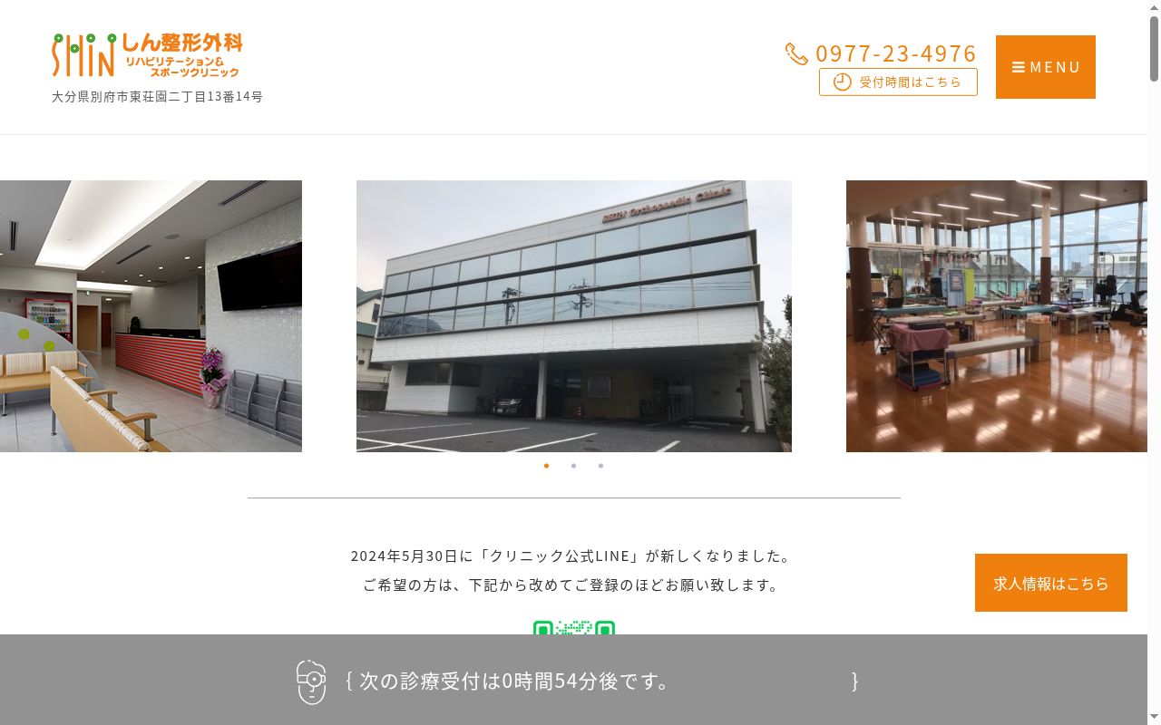 しん整形外科　リハヒ゛リテーション＆スホ゜ーツクリニックの公式サイトのスクリーンショット