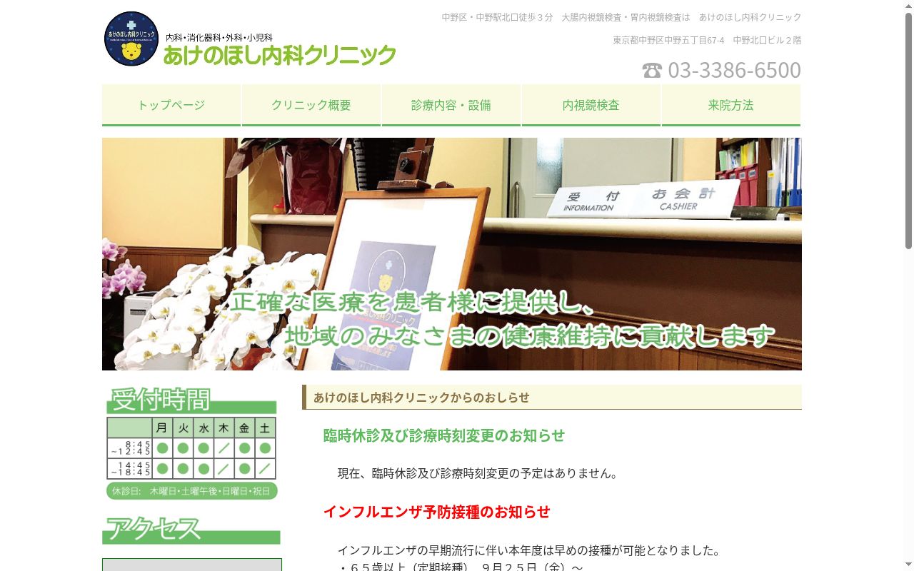 あけのほし内科クリニックの公式サイトのスクリーンショット