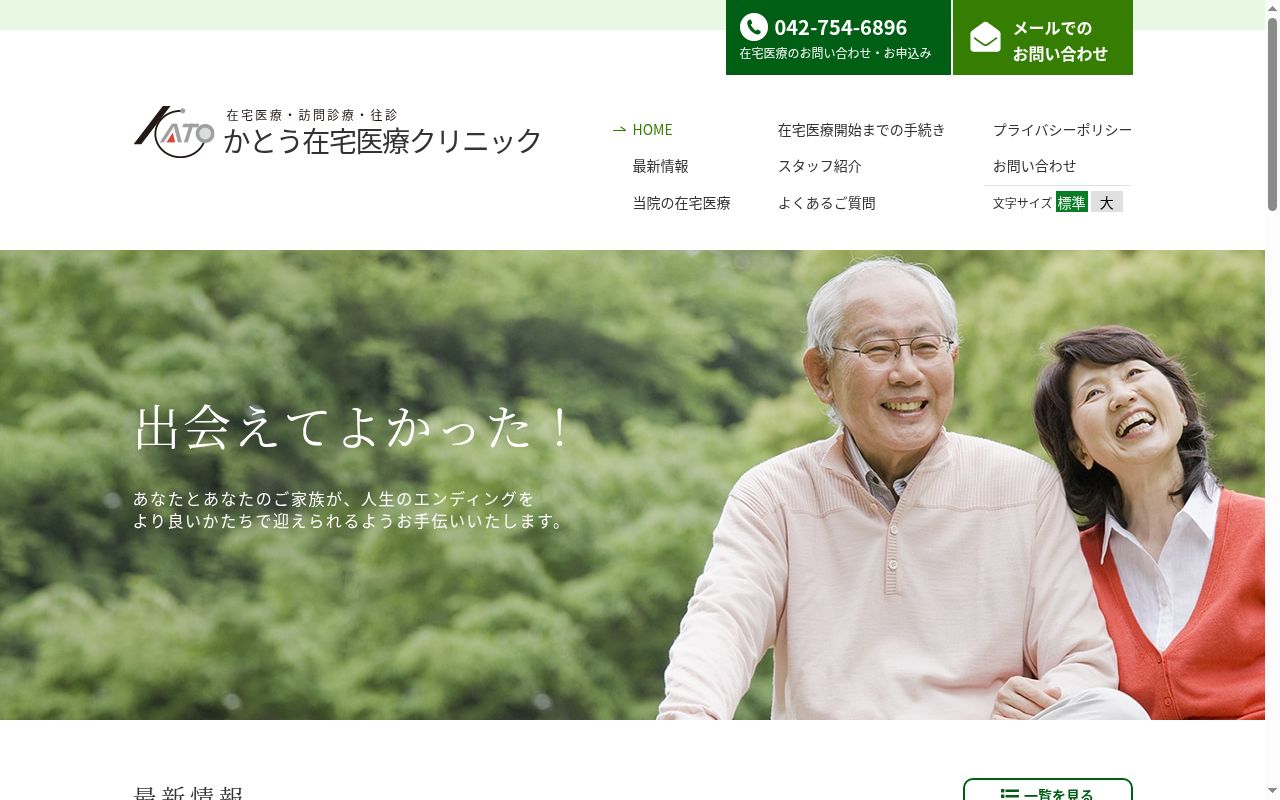 かとう在宅医療クリニックの公式サイトのスクリーンショット