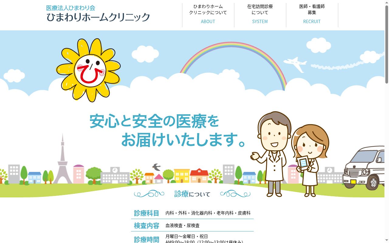 医療法人ひまわり会 ひまわりホームクリニックの公式サイトのスクリーンショット