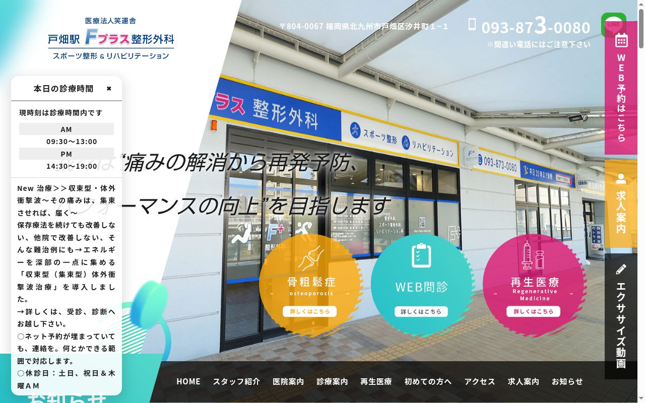 戸畑駅Fプラス整形外科の公式サイトのスクリーンショット