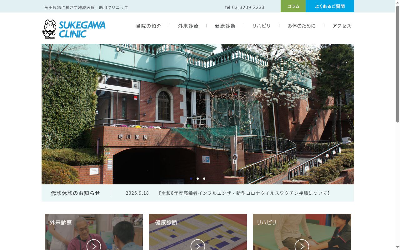 医療法人社団 麓翠会 助川クリニックの公式サイトのスクリーンショット