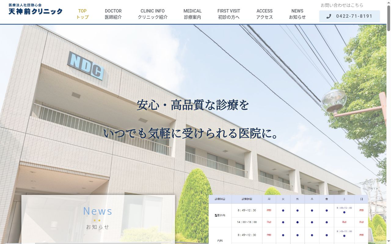 医療法人社団勁心会 天神前クリニックの公式サイトのスクリーンショット