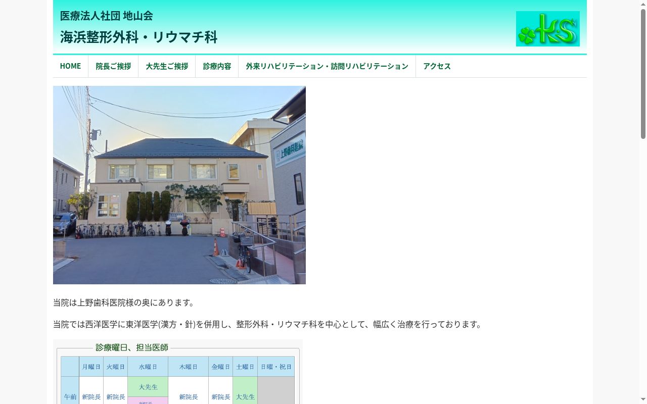 医療法人社団地山会海浜整形外科の公式サイトのスクリーンショット