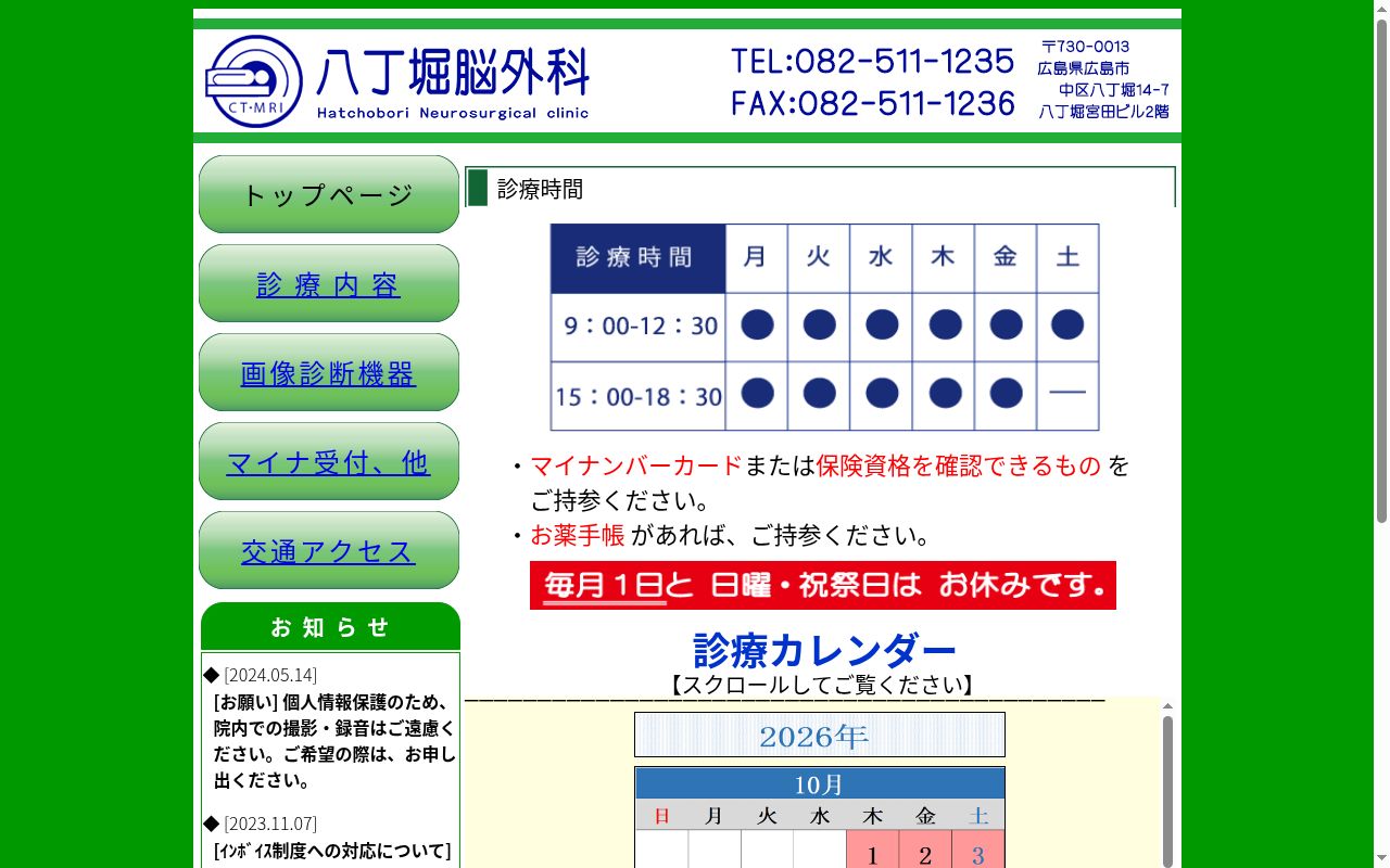八丁堀脳外科の公式サイトのスクリーンショット