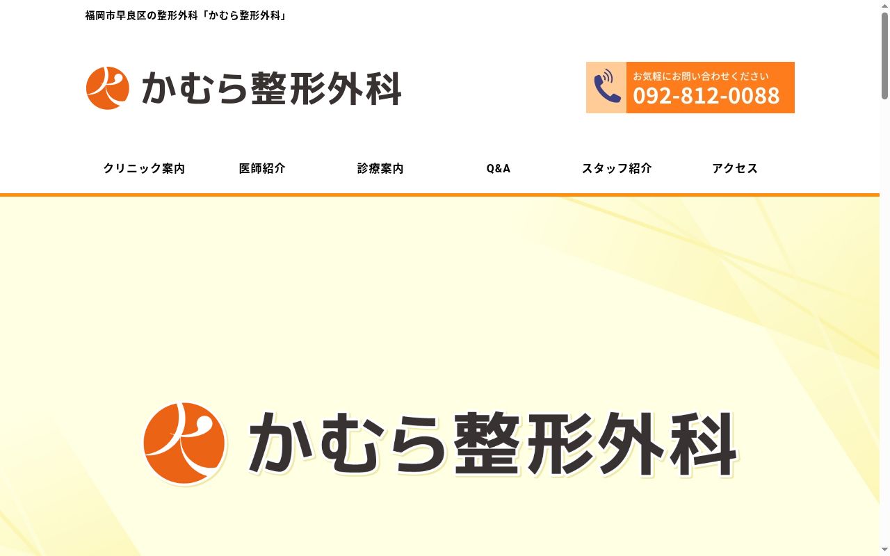 かむら整形外科の公式サイトのスクリーンショット
