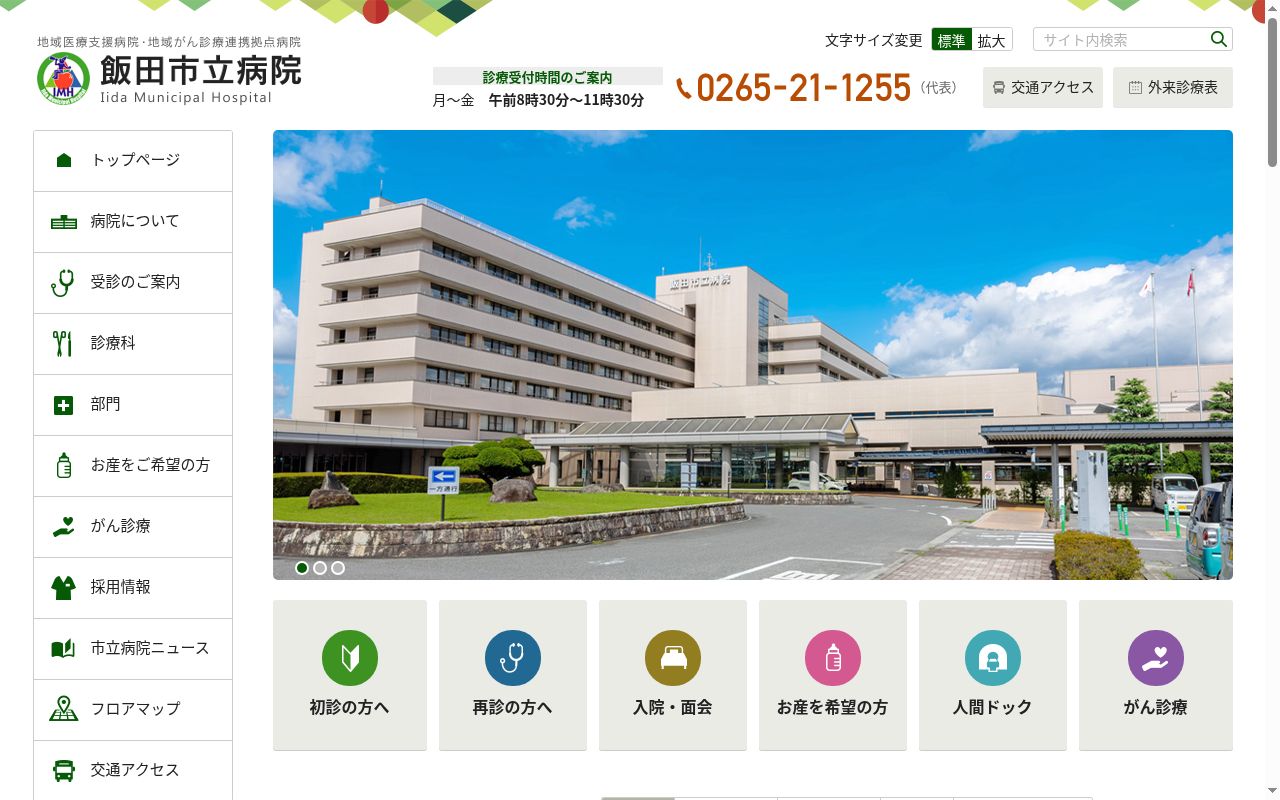 飯田市立病院の公式サイトのスクリーンショット