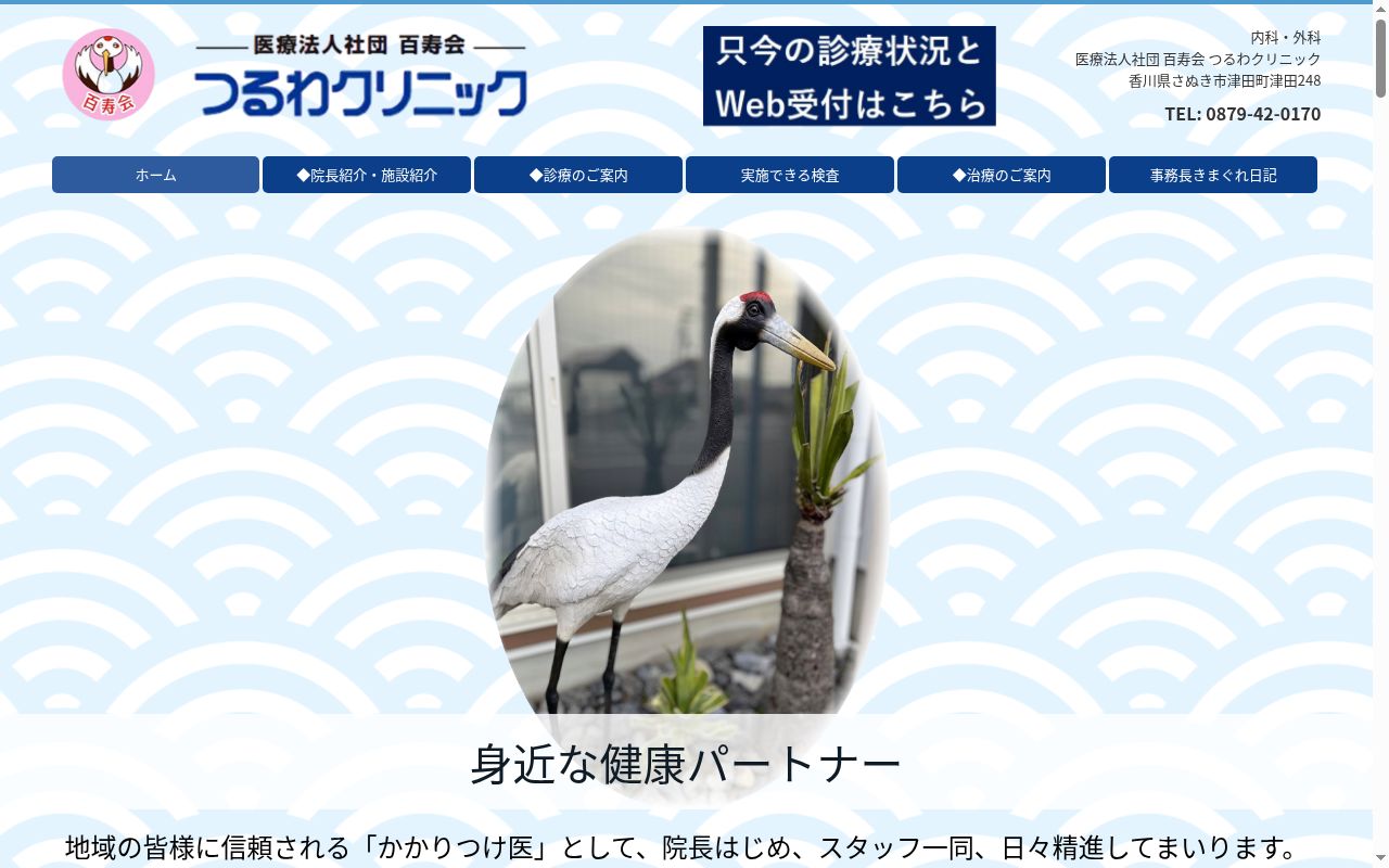 医療法人社団百寿会　つるわクリニックの公式サイトのスクリーンショット