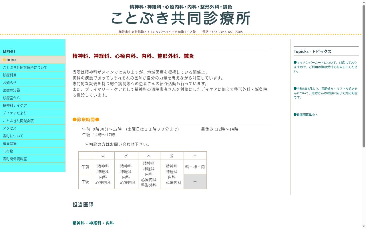 ことぶき共同診療所の公式サイトのスクリーンショット