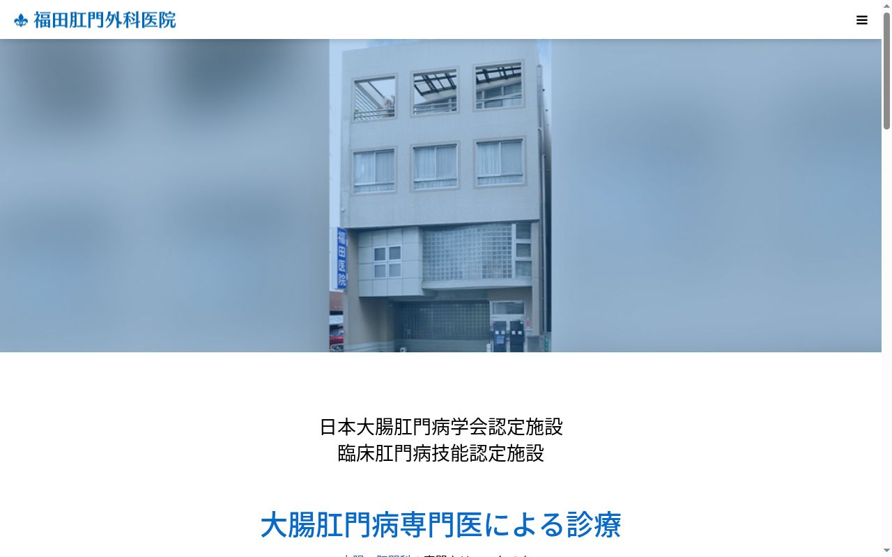 医療法人福田肛門外科医院の公式サイトのスクリーンショット