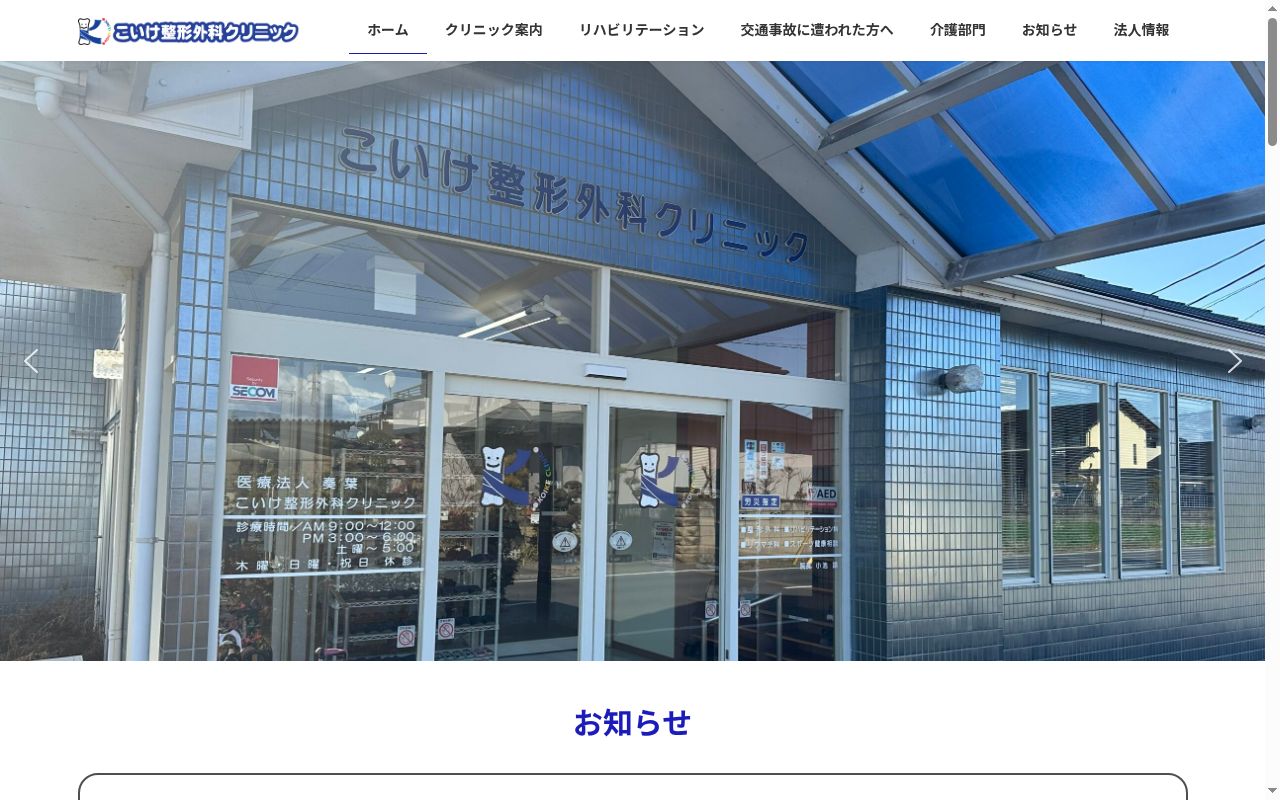 こいけ整形外科クリニックの公式サイトのスクリーンショット