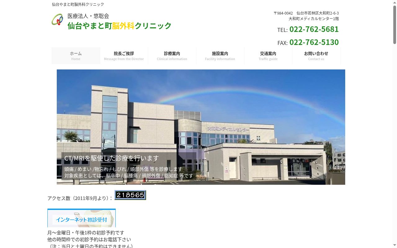 医療法人悠聡会　仙台やまと町脳外科クリニックの公式サイトのスクリーンショット
