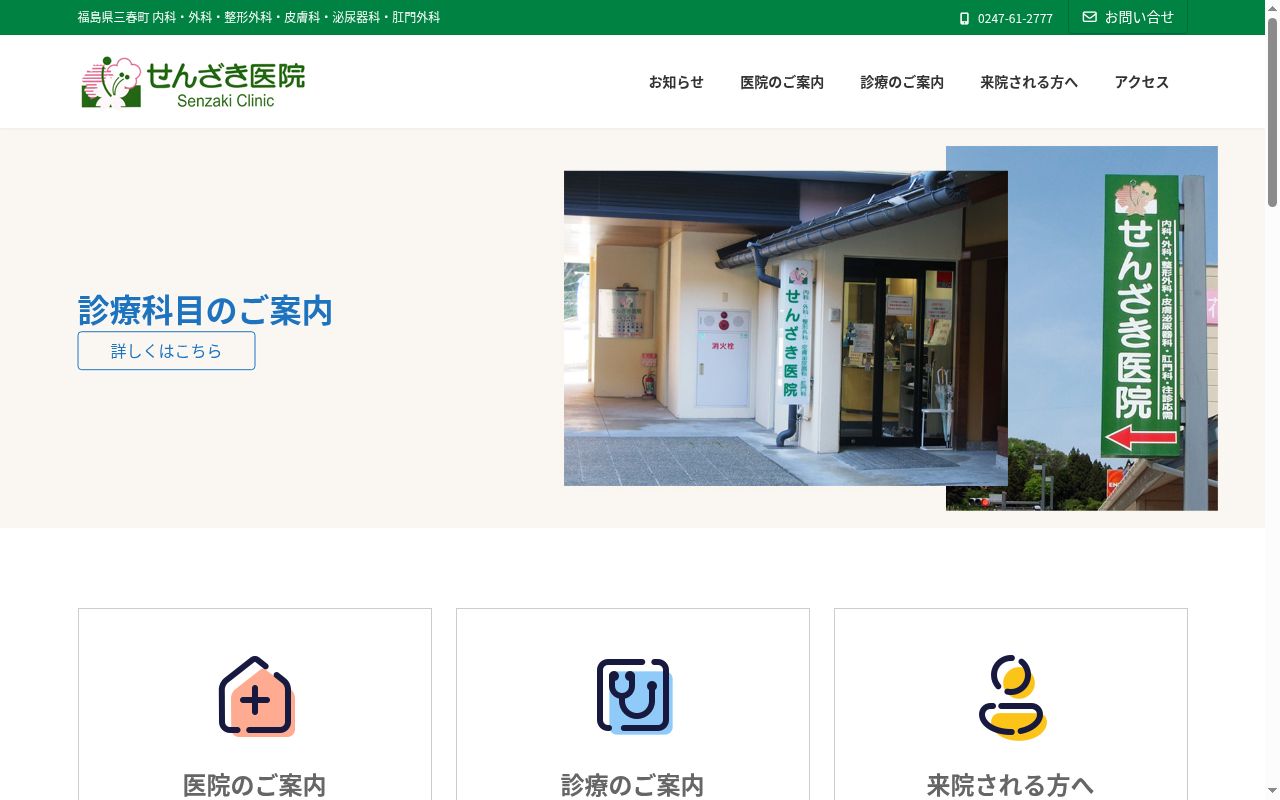 せんざき医院の公式サイトのスクリーンショット