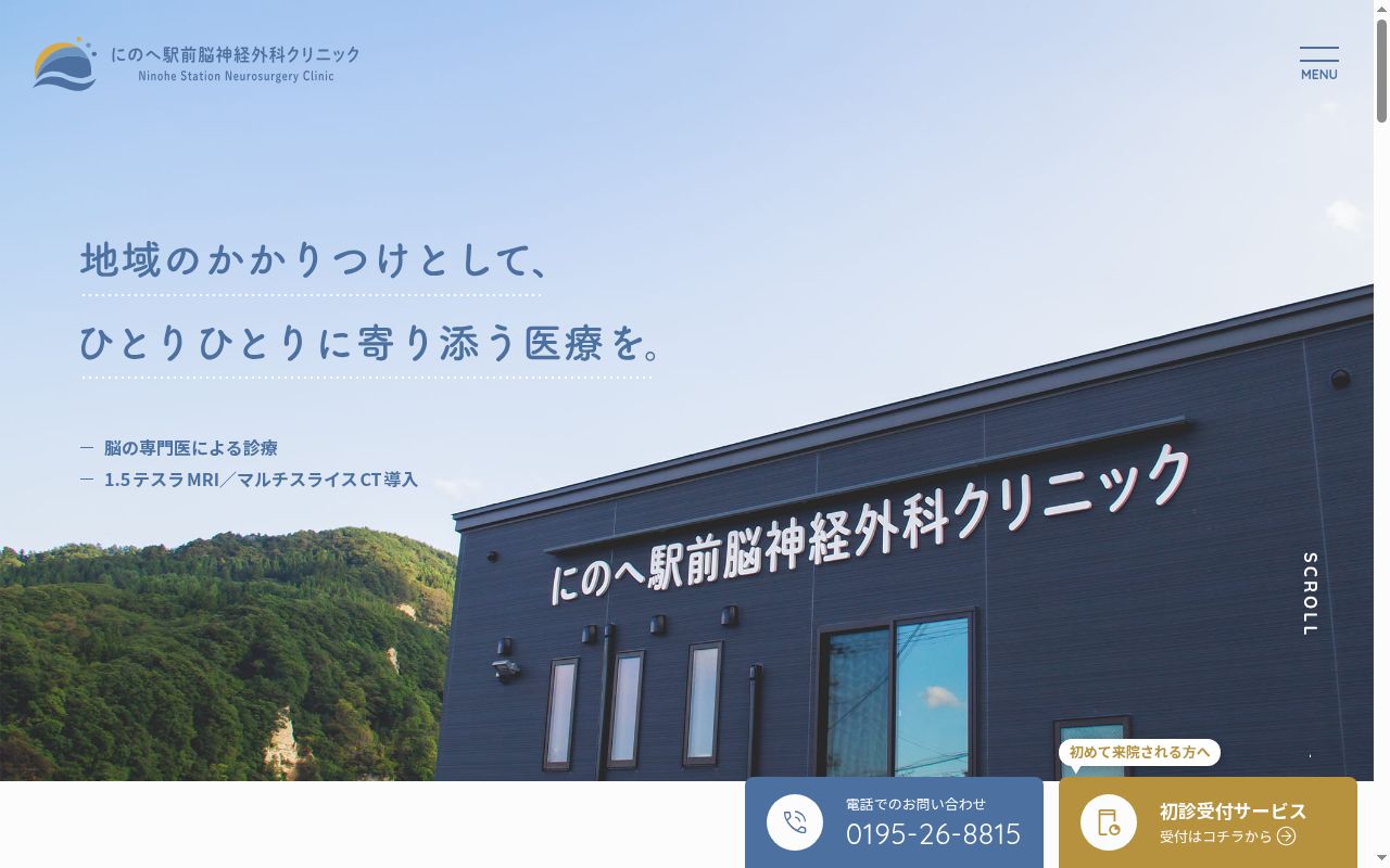 にのへ駅前脳神経外科クリニックの公式サイトのスクリーンショット