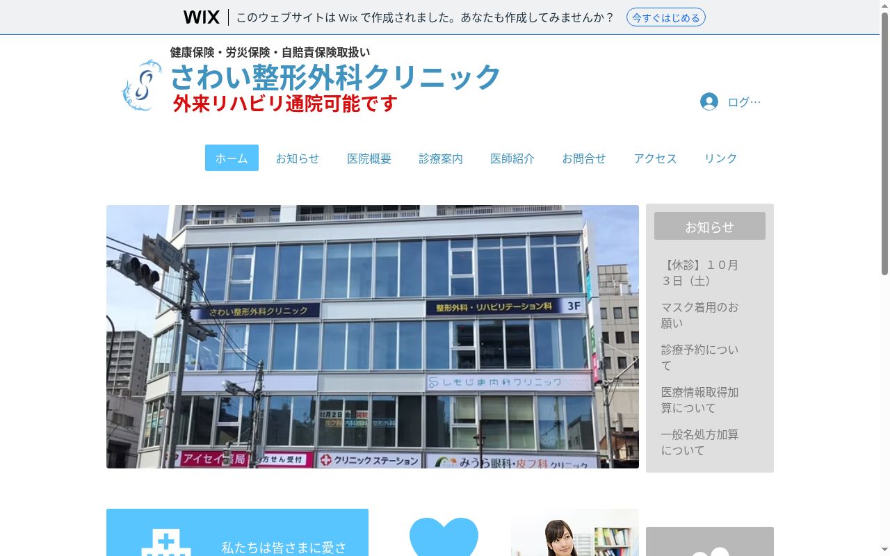 さわい整形外科クリニックの公式サイトのスクリーンショット