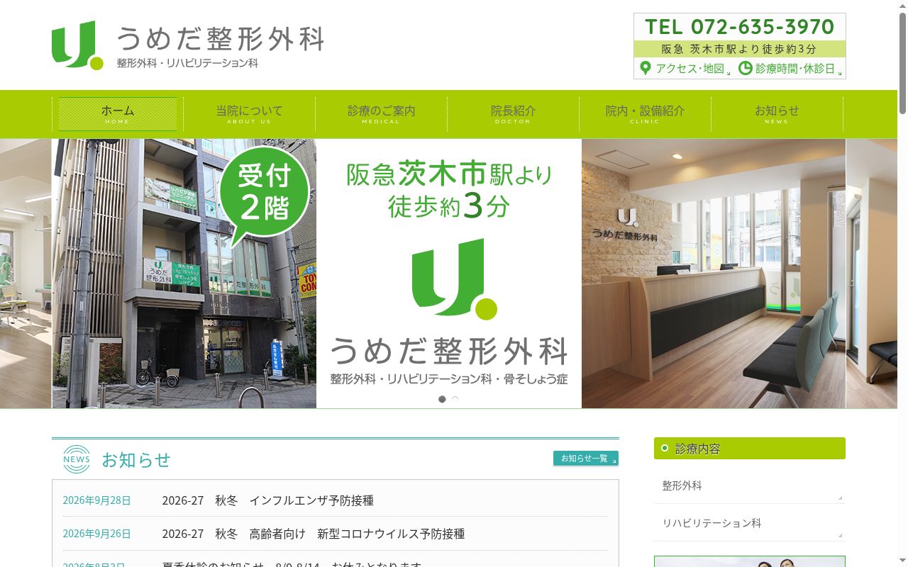 医療法人けんこう会　うめだ整形外科の公式サイトのスクリーンショット