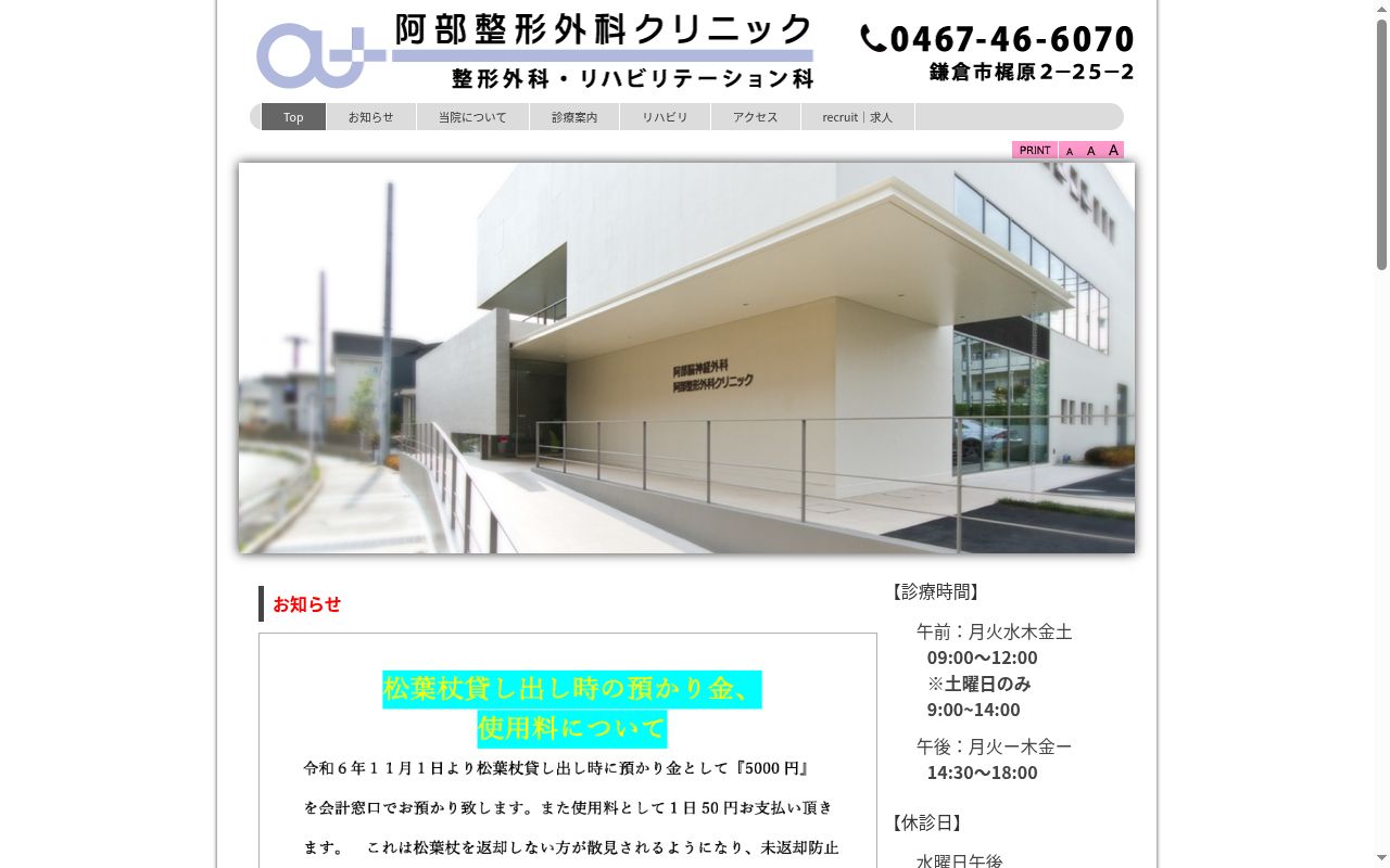医療法人社団 阿部整形外科クリニックの公式サイトのスクリーンショット