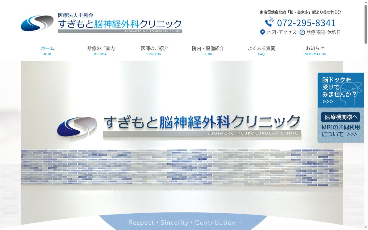医療法人圭晃会　すぎもと脳神経外科クリニックの公式サイトのスクリーンショット