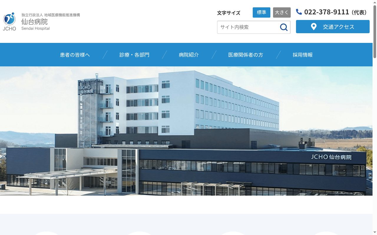 独立行政法人地域医療機能推進機構仙台病院の公式サイトのスクリーンショット
