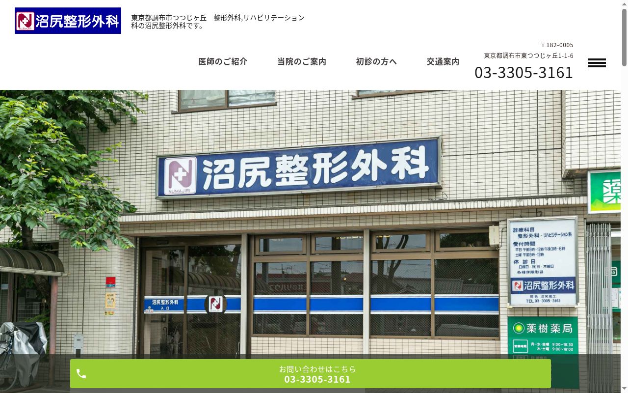 沼尻整形外科の公式サイトのスクリーンショット