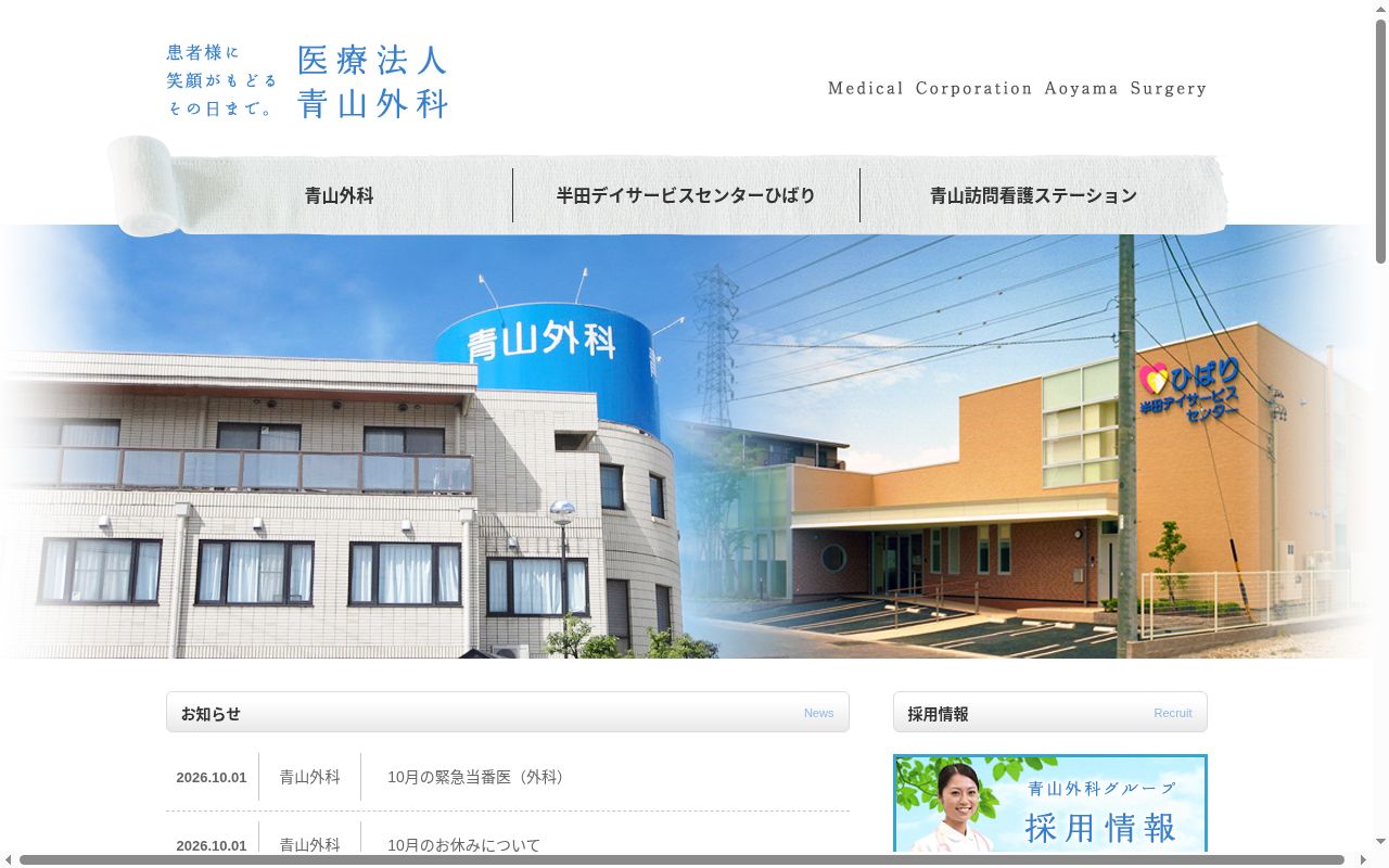 医療法人　青山外科の公式サイトのスクリーンショット