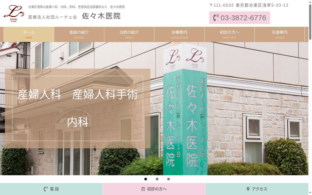 医療法人社団ルーチェ会 佐々木医院の公式サイトのスクリーンショット