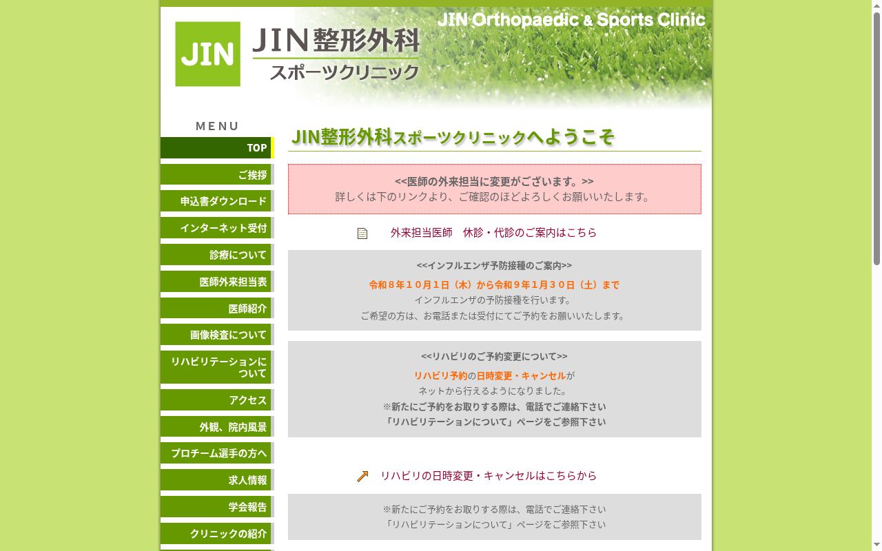 ＪＩＮ整形外科スポーツクリニックの公式サイトのスクリーンショット