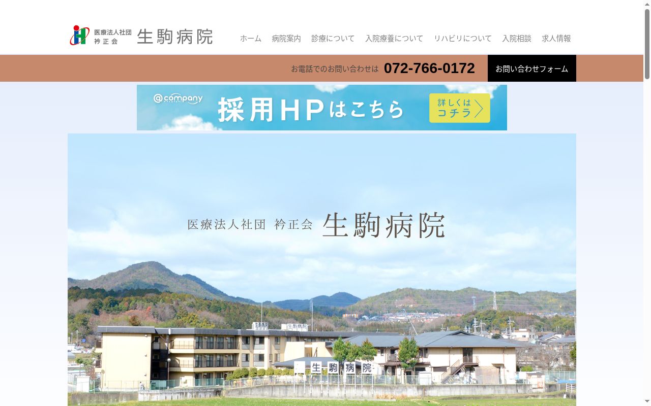 医療法人社団衿正会生駒病院の公式サイトのスクリーンショット