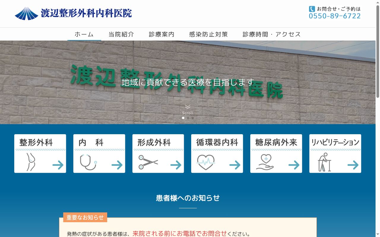 渡辺整形外科内科医院の公式サイトのスクリーンショット