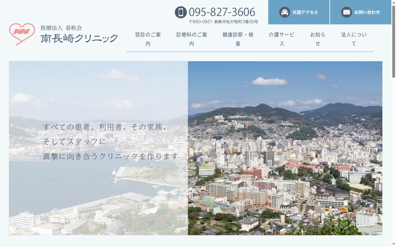 医療法人社団春秋会南長崎クリニックの公式サイトのスクリーンショット