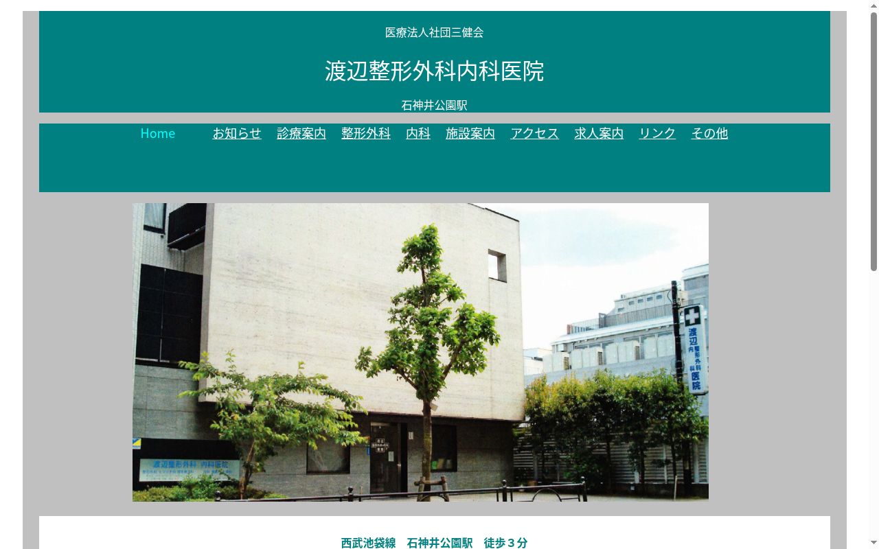 医療法人社団三健会　渡辺整形外科内科医院の公式サイトのスクリーンショット