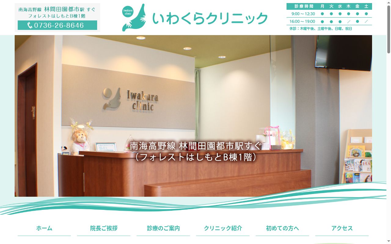 いわくらクリニックの公式サイトのスクリーンショット