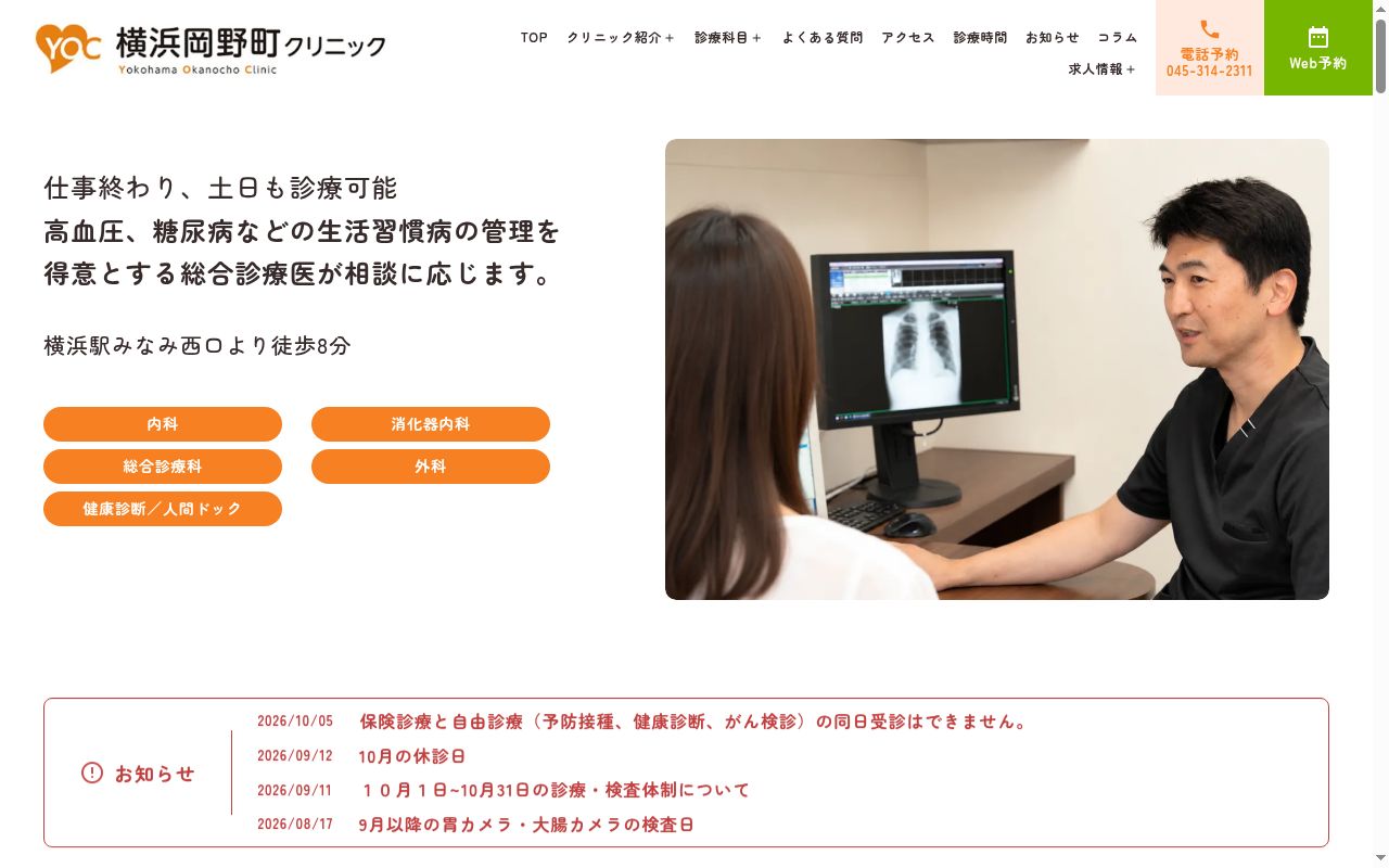 横浜岡野町クリニックの公式サイトのスクリーンショット